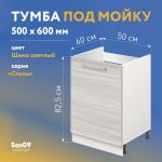 Тумба-подстолье с нижней полочкой, под кухонную мойку «Стиль» 500*600*820 ясень шимо светлый - Изображение 3