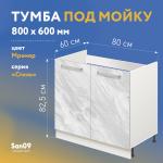 Тумба-подстолье с нижней полочкой, под кухонную мойку «Стиль» 800*600*820 (мрамор) - Изображение 3