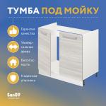 Тумба-подстолье с нижней полочкой, под кухонную мойку «Стиль» 800*600*820 (ясень шимо светлый) - Изображение 5