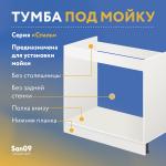 Тумба-подстолье с нижней полочкой, под кухонную мойку «Стиль» 800*600*820 (ясень шимо светлый) - Изображение 6