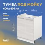 Тумба-подстолье с нижней полочкой, 2 двери, под кухонную мойку «Стиль» 600*600*820 (бодега белая) - Изображение 5