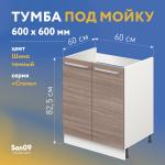 Тумба-подстолье с нижней полочкой, 2 двери, под кухонную мойку «Стиль» 600*600*820 (ясень шимо темный) - Изображение 5