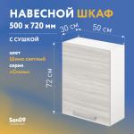 Шкаф настенный кухонный с сушкой для посуды «Стиль» 500*300*720 ясень шимо светлый - Изображение 7