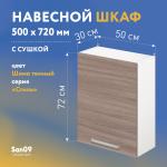Шкаф настенный кухонный с сушкой для посуды «Стиль» 500*300*720 ясень шимо темный - Изображение 4