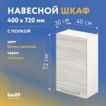 Шкаф настенный кухонный с полкой «Стиль» 400*300*720 ясень шимо светлый - Изображение 3