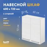 Шкаф настенный кухонный с сушкой для посуды «Стиль» 600*300*720 бодега белая - Изображение 4