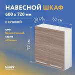 Шкаф настенный кухонный с сушкой для посуды «Стиль» 600*300*720 ясень шимо темный - Изображение 4