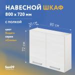 Шкаф настенный кухонный с полкой «Стиль» 800*300*720 (бодега белая) - Изображение 3