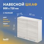 Шкаф настенный кухонный с полкой «Стиль» 800*300*720 (ясень шимо светлый) - Изображение 3