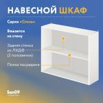 Шкаф настенный кухонный с полкой «Стиль» 800*300*720 (ясень шимо светлый) - Изображение 5
