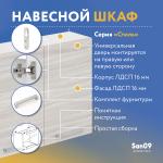 Шкаф настенный кухонный с полкой «Стиль» 800*300*720 (ясень шимо светлый) - Изображение 6