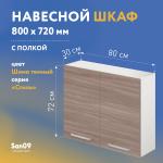 Шкаф настенный кухонный с полкой «Стиль» 800*300*720 (ясень шимо темный) - Изображение 3