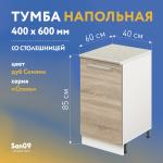 Тумба кухонная напольная со столешницей «Стиль» 400*600*850 дуб сонома, столешница мрамор - Изображение 6