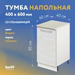 Тумба кухонная напольная со столешницей «Стиль» 400*600*850 бодега белая, столешница мрамор - Изображение 7