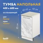 Тумба кухонная напольная со столешницей «Стиль» 400*600*850 мрамор, столешница мрамор - Изображение 5