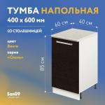 Тумба кухонная напольная со столешницей «Стиль» 400*600*850 венге, столешница мрамор - Изображение 7