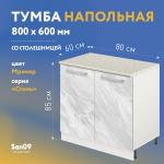 Тумба кухонная напольная со столешницей «Стиль» 800*600*850 (мрамор), столешница мрамор - Изображение 5