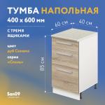 Тумба кухонная напольная со столешницей, 3 выдв. ящика, «Стиль» 400*600*850 дуб сонома, стол. Мрамор - Изображение 14