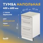 Тумба кухонная напольная со столешницей, 3 выдв. ящика, «Стиль» 400*600*850 ясень шимо светлый, стол. мрамор - Изображение 14