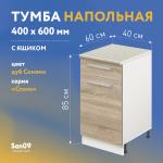 Тумба кухонная напольная со столешницей мрамор, с выдвижным ящиком «Стиль» 400*600*850 (дуб сонома) - Изображение 13