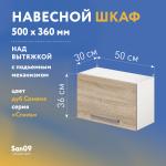 Шкаф настенный кухонный над вытяжкой, с подъемным механизмом «Стиль» 500*300*360 дуб сонома - Изображение 3