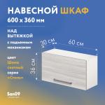 Шкаф настенный кухонный над вытяжкой, с подъемным механизмом «Стиль» 600*300*360 ясень шимо светлый - Изображение 2