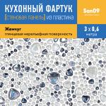 Кухонный фартук (стеновая панель) «Жемчуг», 3000 мм - Изображение 4