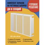 Комплект экранов для чугунных радиаторов "Классик" до 8 секций - Изображение 3