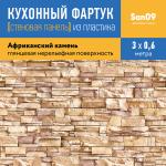 Кухонный фартук (стеновая панель) «Африканский камень», 3000 мм - Изображение 4