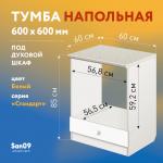 Тумба для духового шкафа cо столешницей «Эконом» 600*600*850 (белый), столешница мрамор - Изображение 13