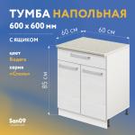 Тумба кухонная напольная со столешницей мрамор, с выдвижным ящиком «Стиль» 600*600*850 (бодега белая) - Изображение 14