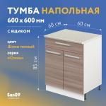 Тумба кухонная напольная со столешницей мрамор, с выдвижным ящиком «Стиль» 600*600*850 (ясень шимо темный) - Изображение 13