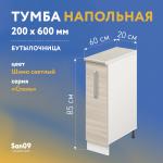 Тумба-шкаф бутылочница с выдвижным механизмом «Стиль» 200*600*845 (ясень шимо светлый), столешница мрамор - Изображение 4