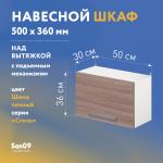 Шкаф настенный кухонный над вытяжкой, с подъемным механизмом «Стиль» 500*300*360 ясень шимо темный - Изображение 3