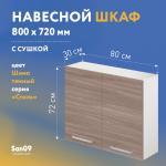 Шкаф настенный кухонный с сушкой для посуды «Стиль» 800*300*720 (ясень шимо темный) - Изображение 3