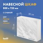 Шкаф настенный кухонный с сушкой для посуды «Стиль» 800*300*720 (мрамор) - Изображение 4