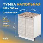 Тумба кухонная напольная со столешницей «Стиль», двухдверная, 600*600*850 ясень шимо светлый, столешница модена - Изображение 7