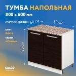 Тумба кухонная напольная со столешницей «Стиль» 800*600*850 (венге), столешница модена - Изображение 4