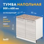 Тумба кухонная напольная со столешницей «Стиль» 800*600*850 (ясень шимо светлый), столешница модена - Изображение 4