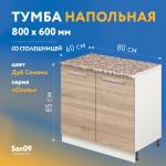 Тумба кухонная напольная со столешницей «Стиль» 800*600*850 (дуб сонома), столешница модена - Изображение 6