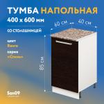 Тумба кухонная напольная со столешницей «Стиль» 400*600*850 венге, столешница модена - Изображение 4
