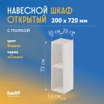 Шкаф навесной открытый с 1 полкой Стиль 200*300*720 (бодега белая) - Изображение 3
