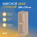Шкаф навесной открытый с 1 полкой Стиль 200*300*720 (дуб сонома) - Изображение 4