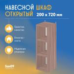 Шкаф навесной открытый с 2 полками Стиль 200*300*720 (ясень шимо темный) - Изображение 4