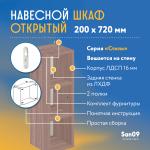 Шкаф навесной открытый с 2 полками Стиль 200*300*720 (ясень шимо темный) - Изображение 5