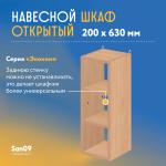 Шкаф навесной открытый с 2 полками Эконом 200*300*630 (бук) - Изображение 6