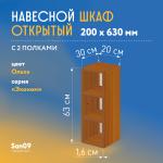 Шкаф навесной открытый с 2 полками Эконом 200*300*630 (ольха) - Изображение 3