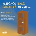 Шкаф навесной открытый с 2 полками Эконом 200*300*630 (ольха) - Изображение 6