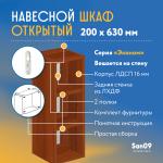 Шкаф навесной открытый с 2 полками Эконом 200*300*630 (орех) - Изображение 5