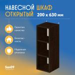 Шкаф навесной открытый с 2 полками Эконом 200*300*630 (венге) - Изображение 4